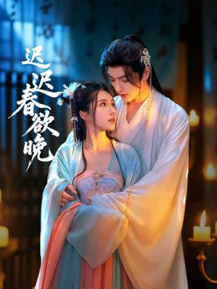 迟迟春欲晚 第04集