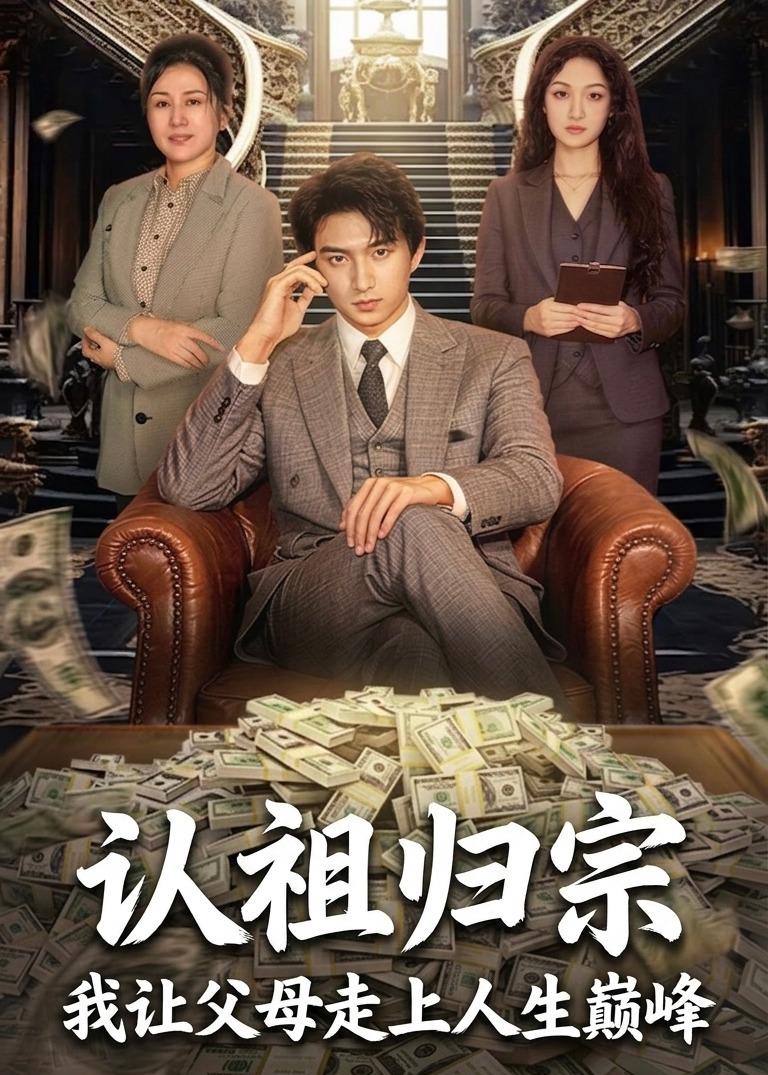 认祖归宗：我让父母走上人生巅峰 第01集(大结局)
