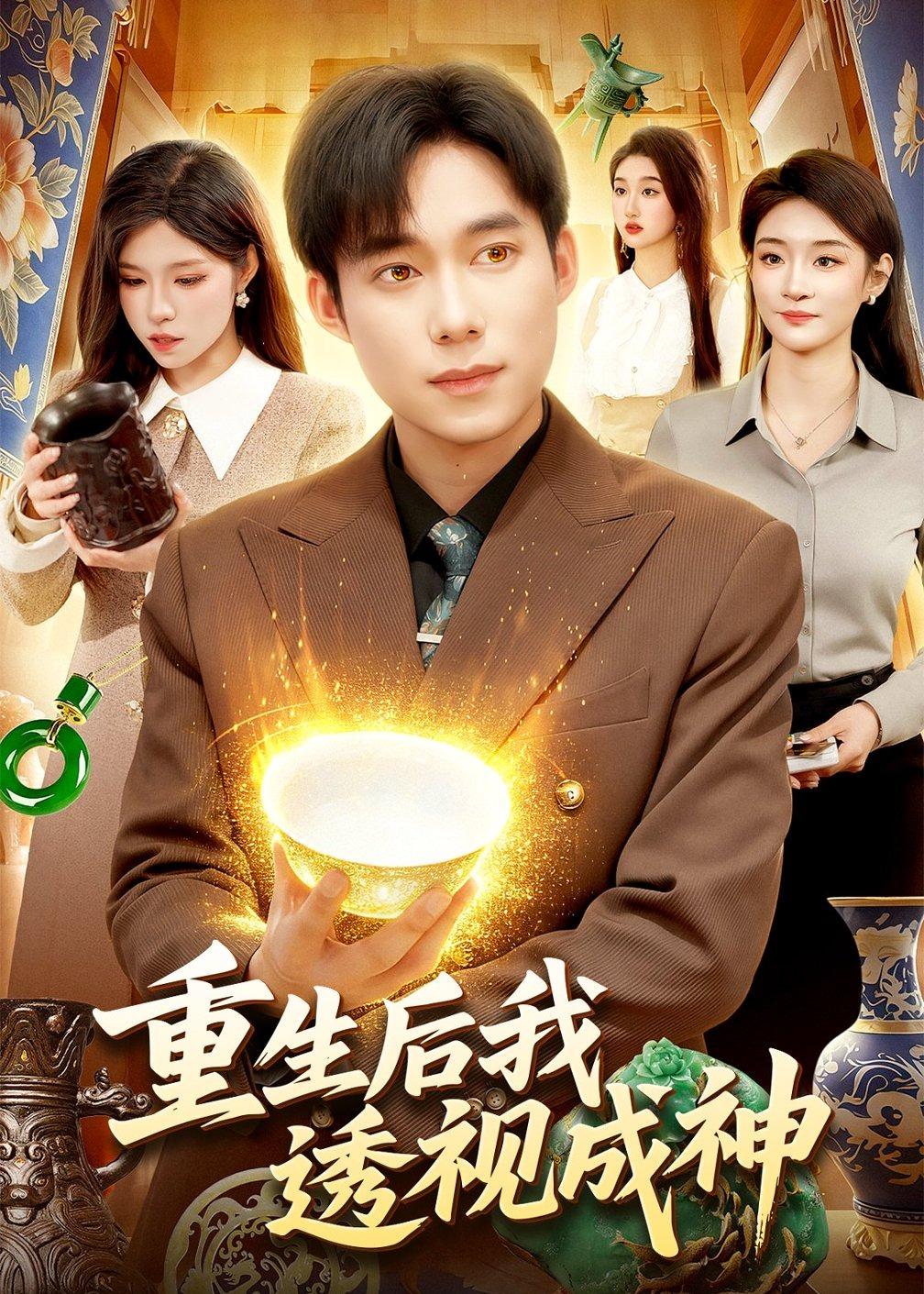 重生后我透视成神 第01集(大结局)