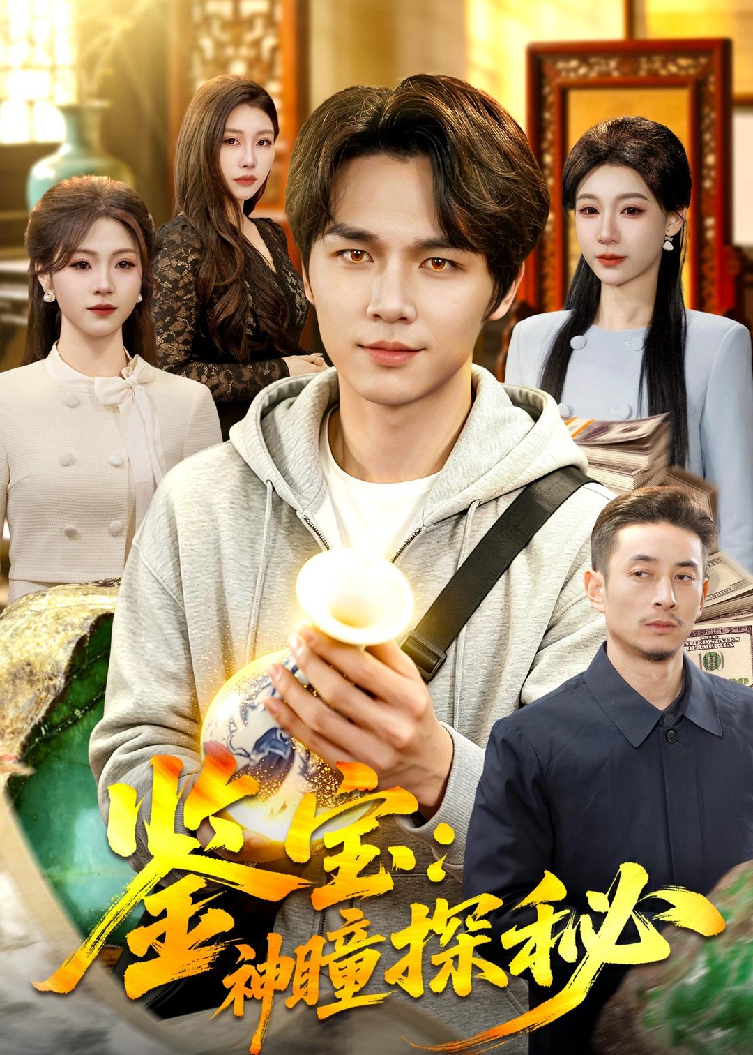 鉴宝：神瞳探秘 第01集(大结局)