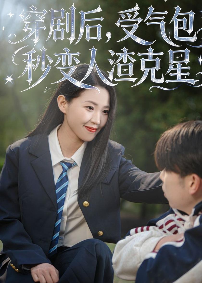 穿剧后，受气包秒变人渣克星 第01集(大结局)