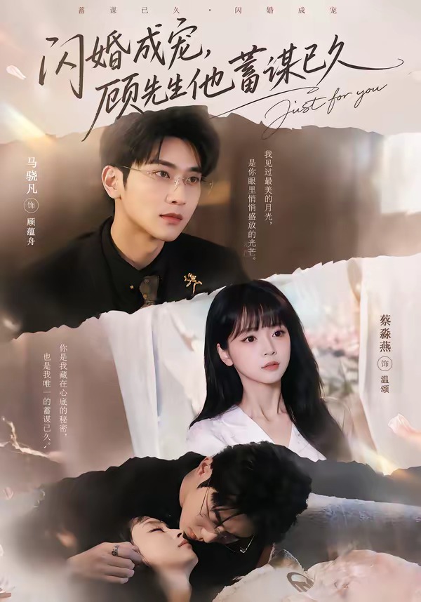 闪婚成宠，顾先生他蓄谋已久 第01集(大结局)