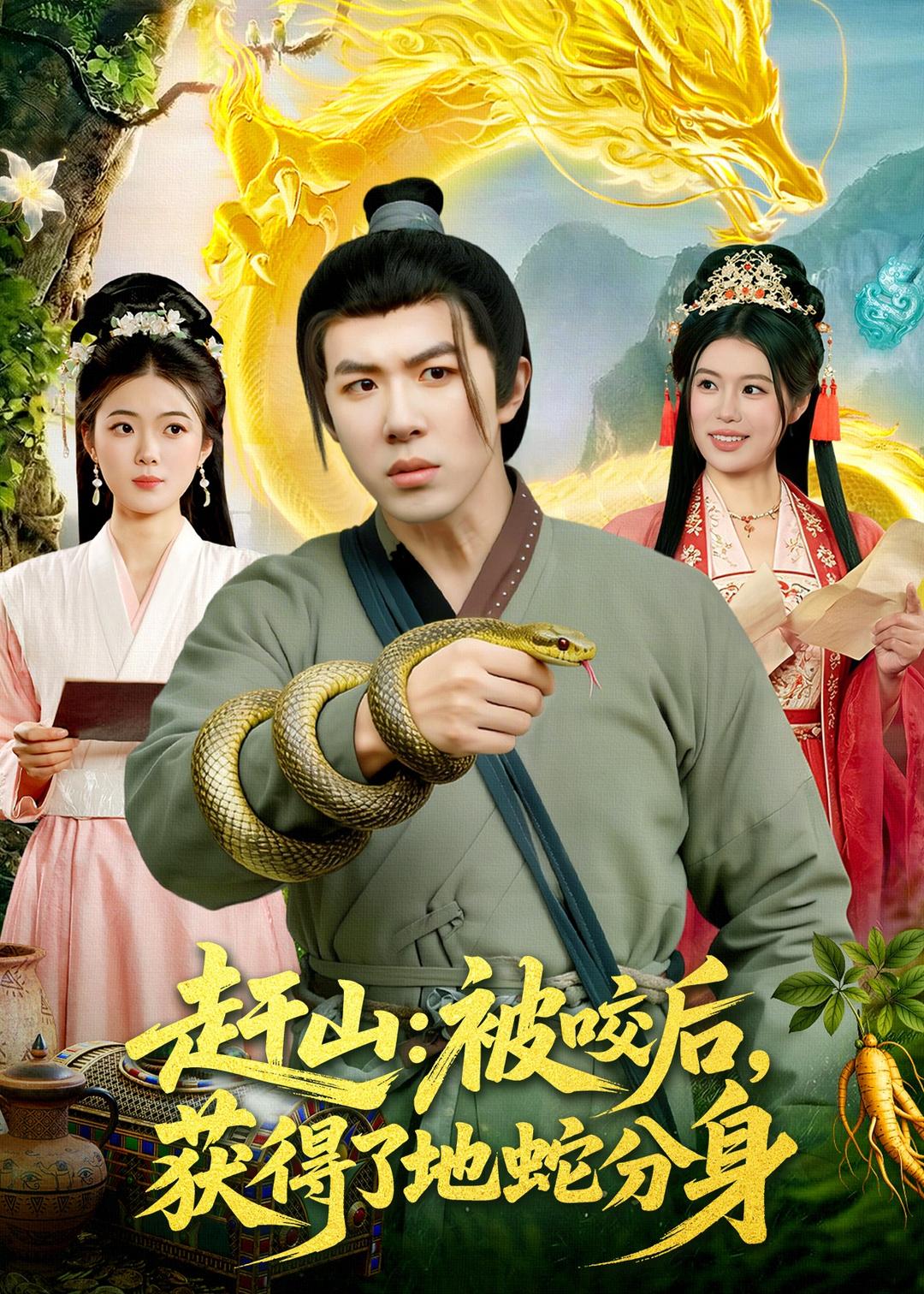 赶山：被咬后，获得了地蛇分身 第01集(大结局)