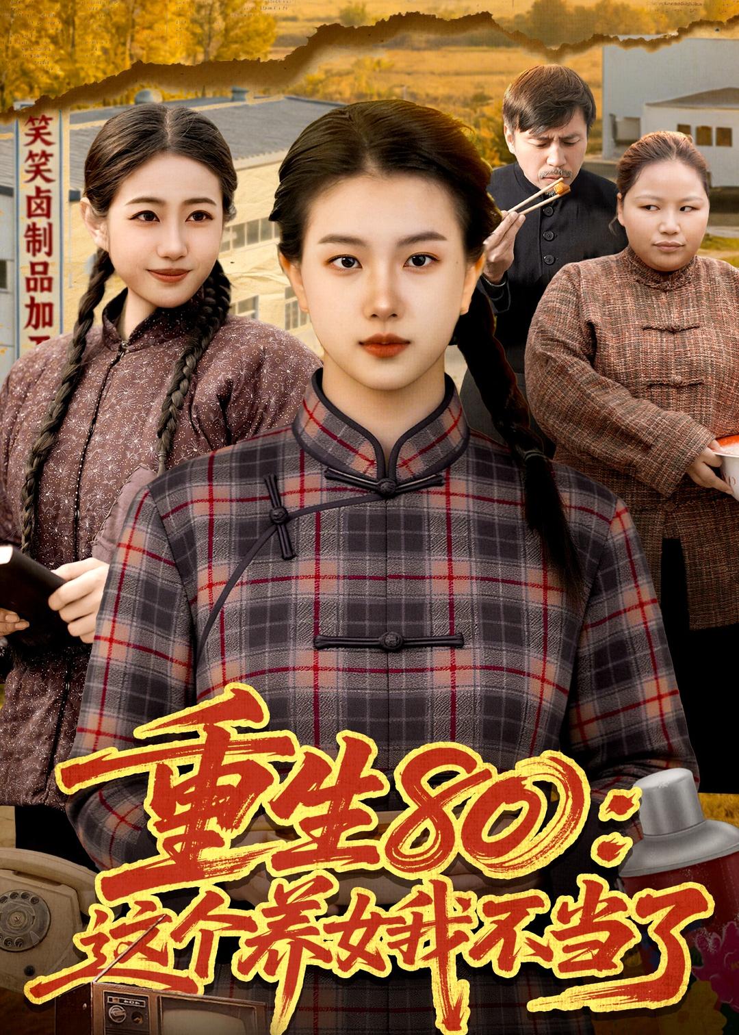 重生80：这个养女我不当了 第01集(大结局)