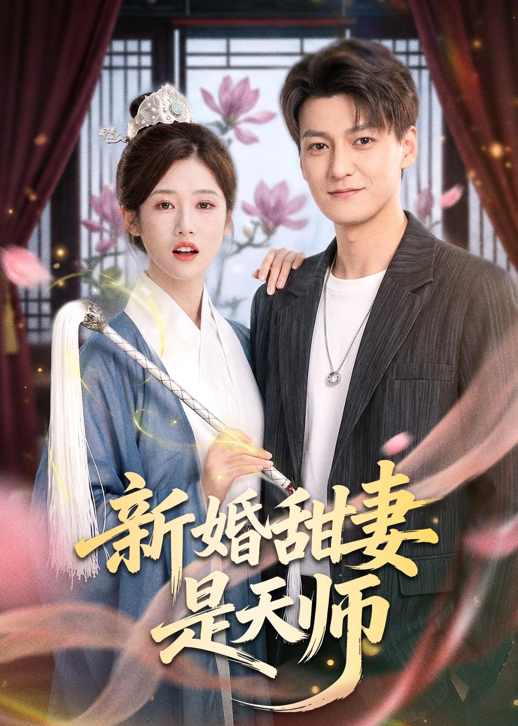 新婚甜妻是天师 第01集(大结局)