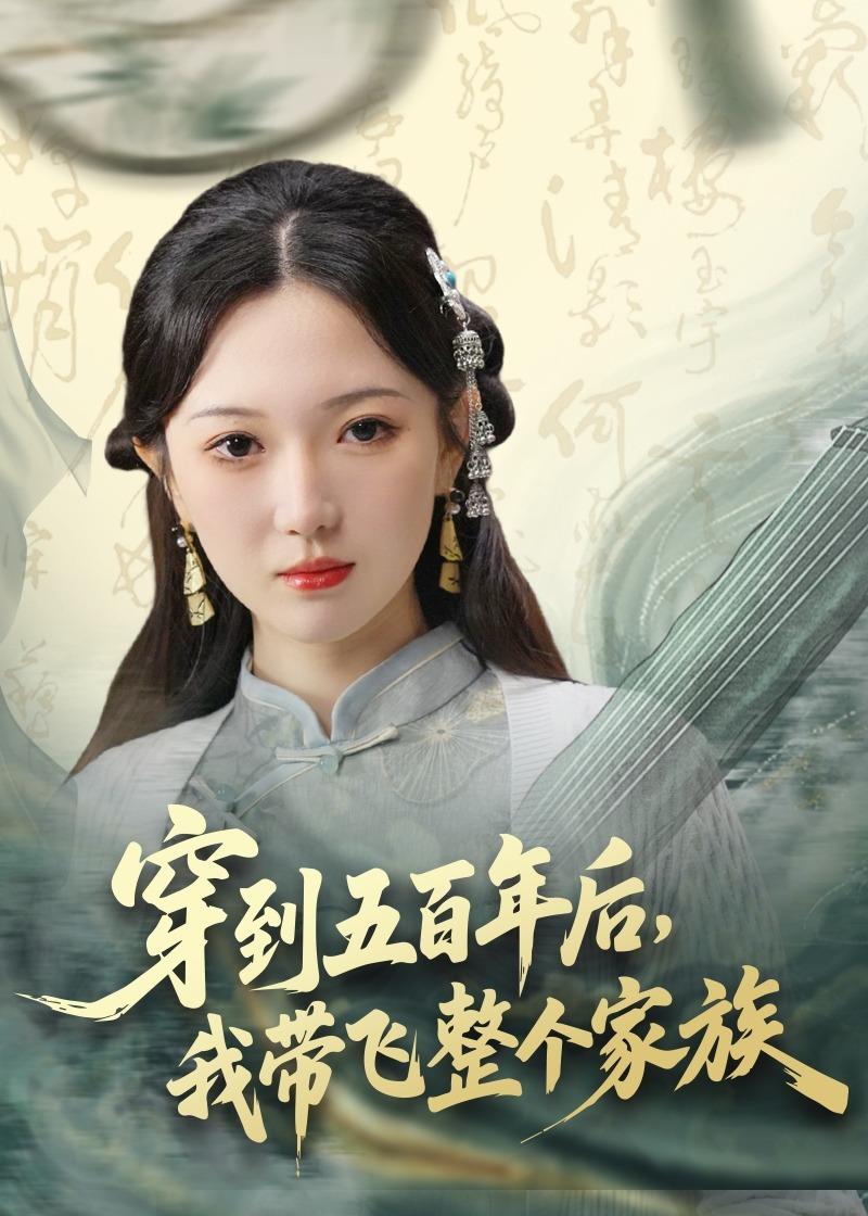 穿到五百年后，我带飞整个家族 第01集(大结局)