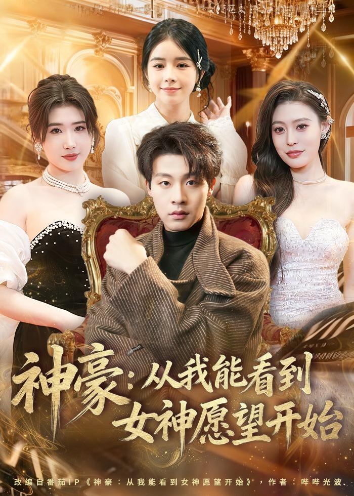 神豪：从我能看到女神愿望开始 第01集(大结局)