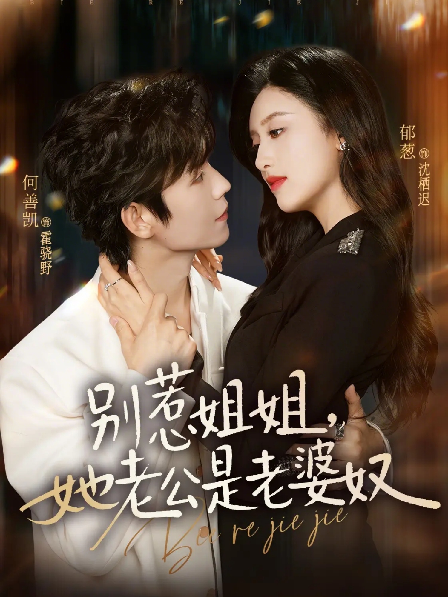 别惹姐姐，她老公是老婆奴 第01集(大结局)