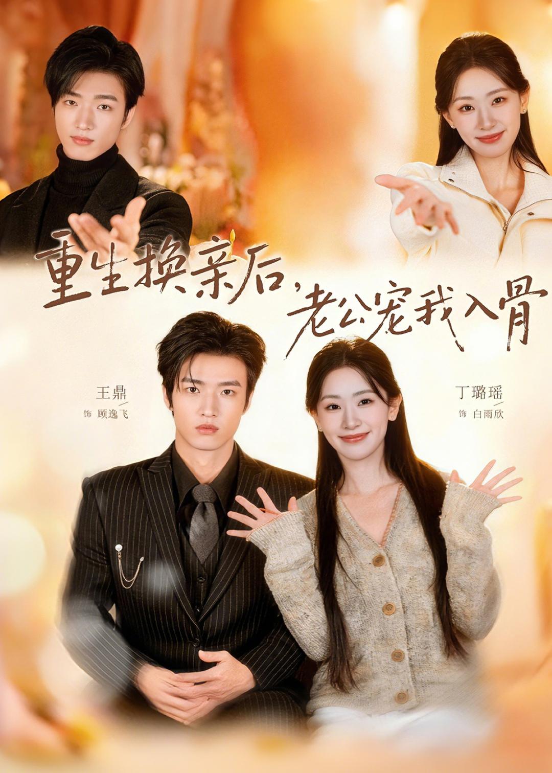 重生换亲后，老公宠我入骨 第01集(大结局)