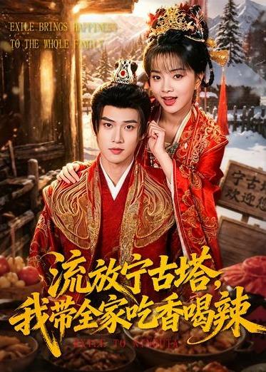 流放宁古塔，我带全家吃香喝辣 第01集(大结局)