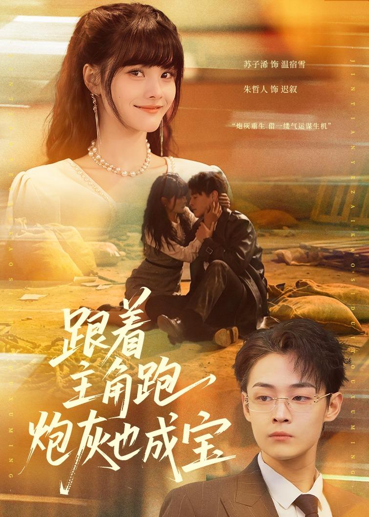 跟着主角跑，炮灰也成宝 第01集(大结局)