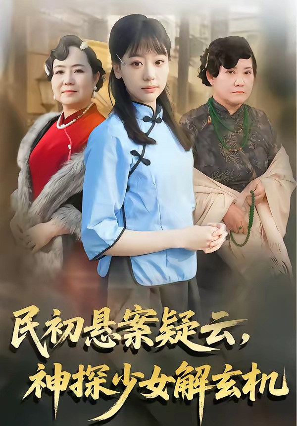 民初悬案疑云，神探少女解玄机 第01集(大结局)