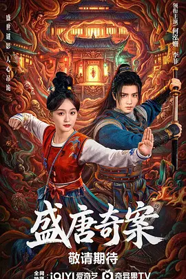 盛唐奇案 第01集
