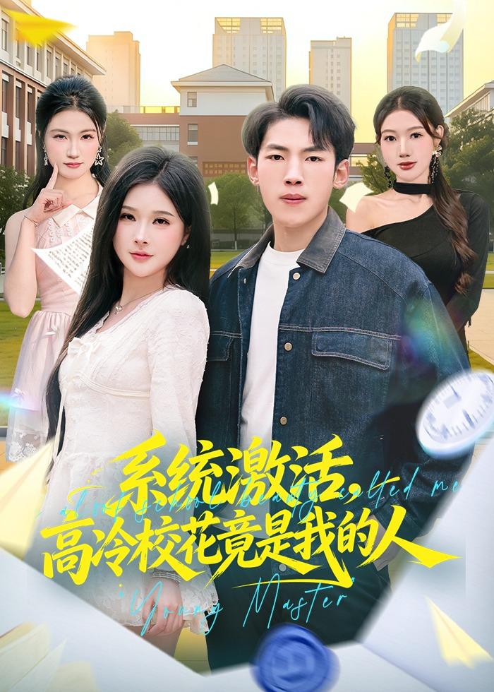 系统激活，高冷校花竟是我的人 第01集(大结局)