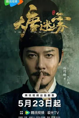 大唐迷雾第一季 第01集