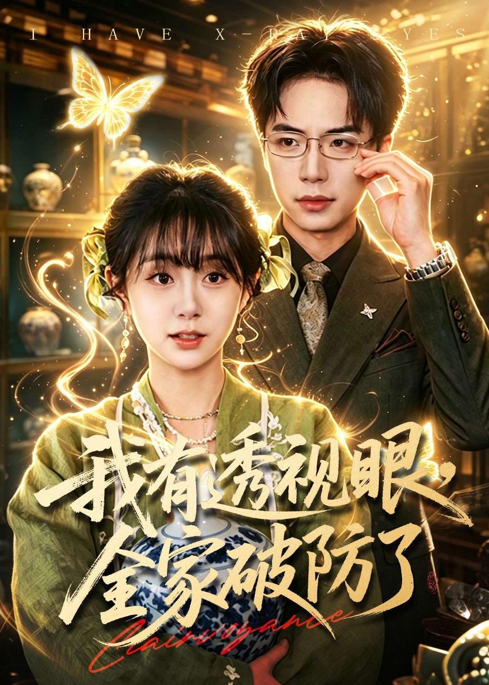 我有透视眼，全家破防了 第01集(大结局)