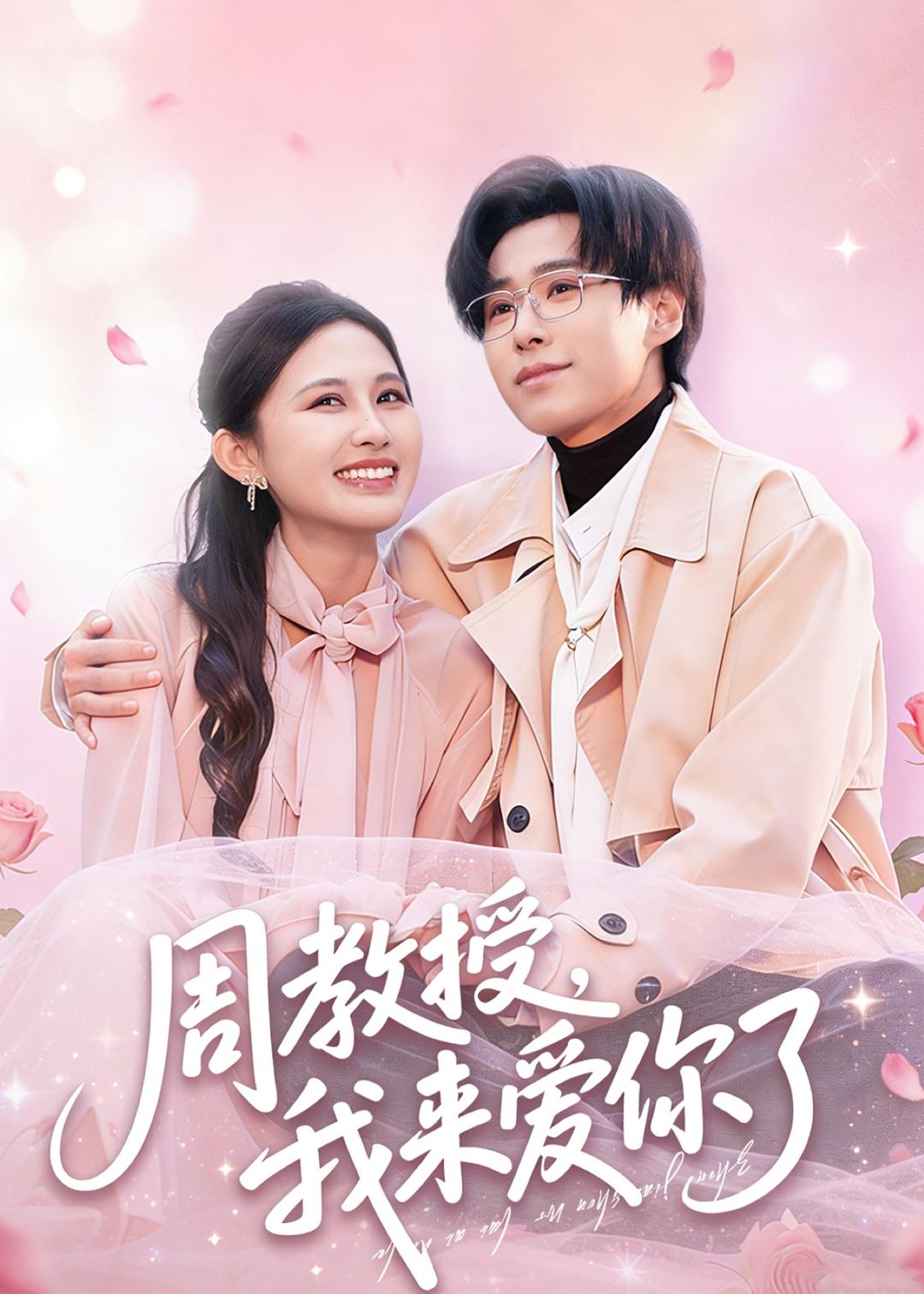 周教授我来爱你了 第01集(大结局)