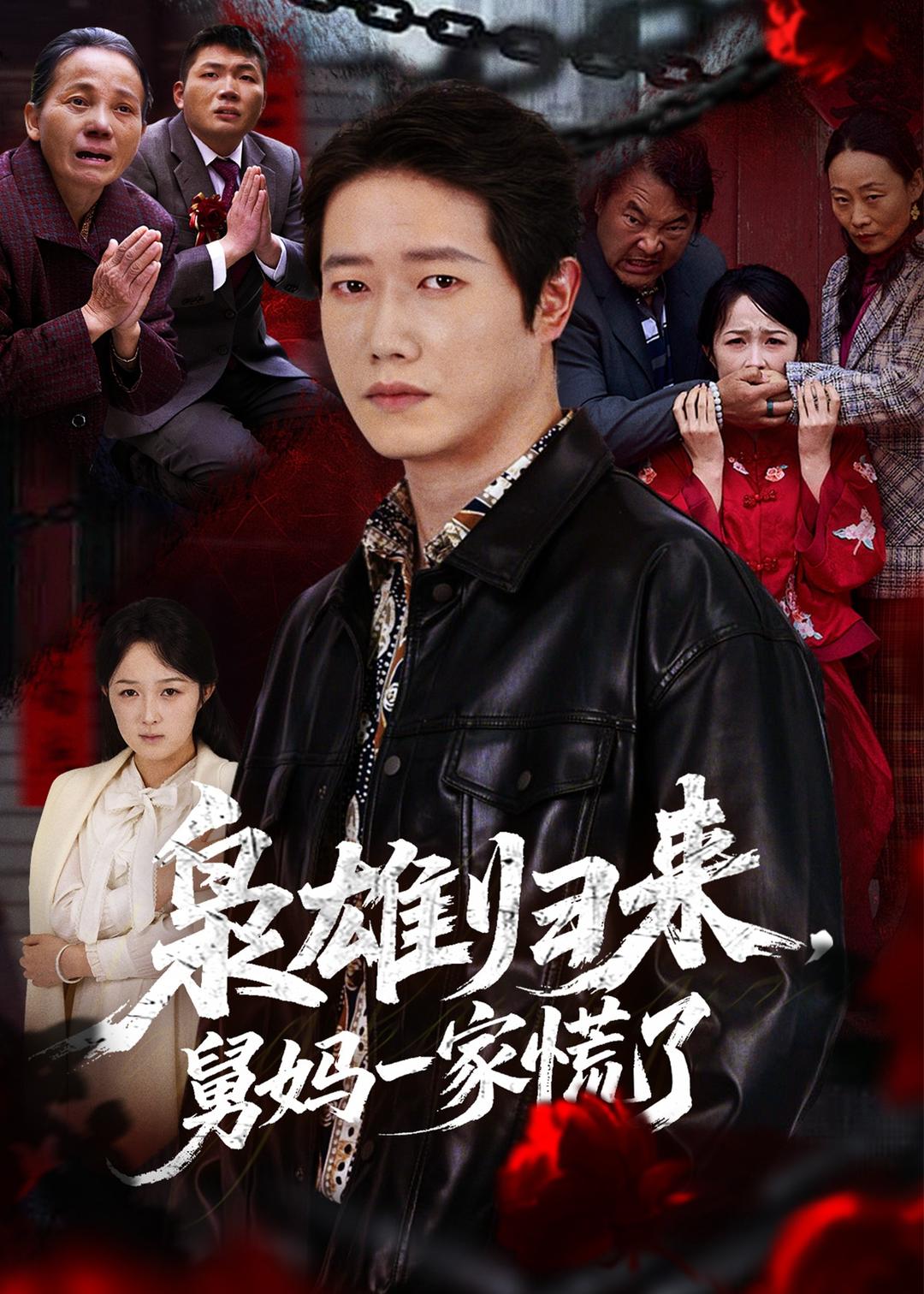 枭雄归来舅妈一家慌了 第01集(大结局)
