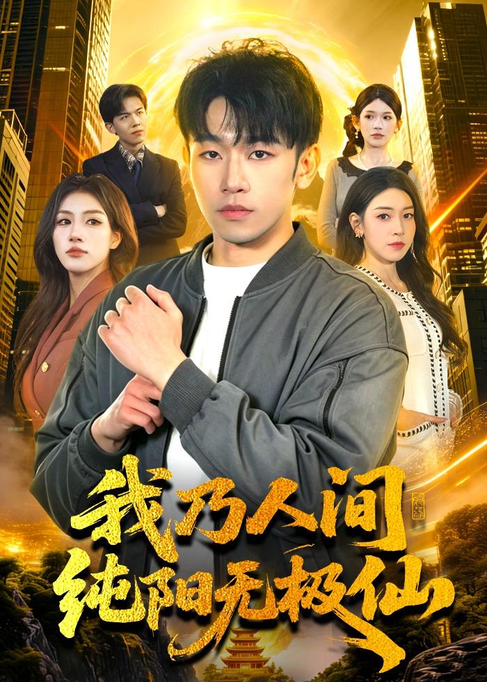 我乃人间纯阳无极仙 第01集(大结局)
