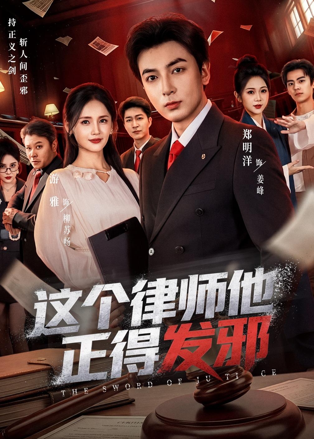 这个律师他正得发邪 第01集(大结局)