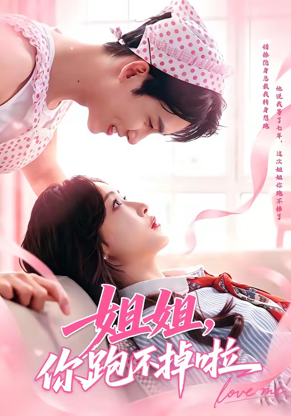 姐姐，你跑不掉啦 第01集(大结局)