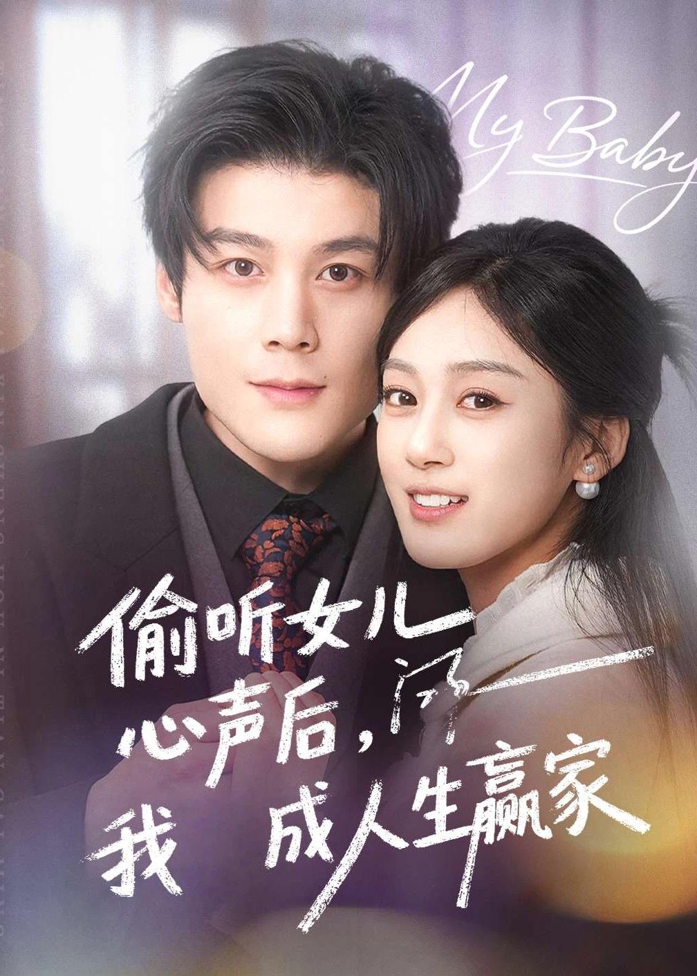 偷听女儿心声后我成人生赢家 第01集(大结局)