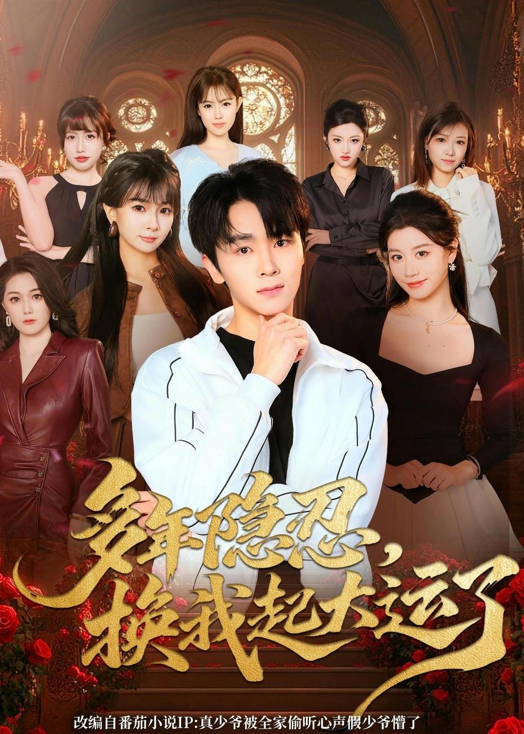 多年隐忍换我起大运了 第01集(大结局)