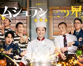 监狱星级餐厅 第01集