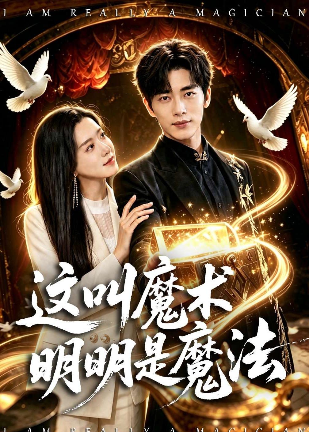 这叫魔术明明是魔法 第01集(大结局)