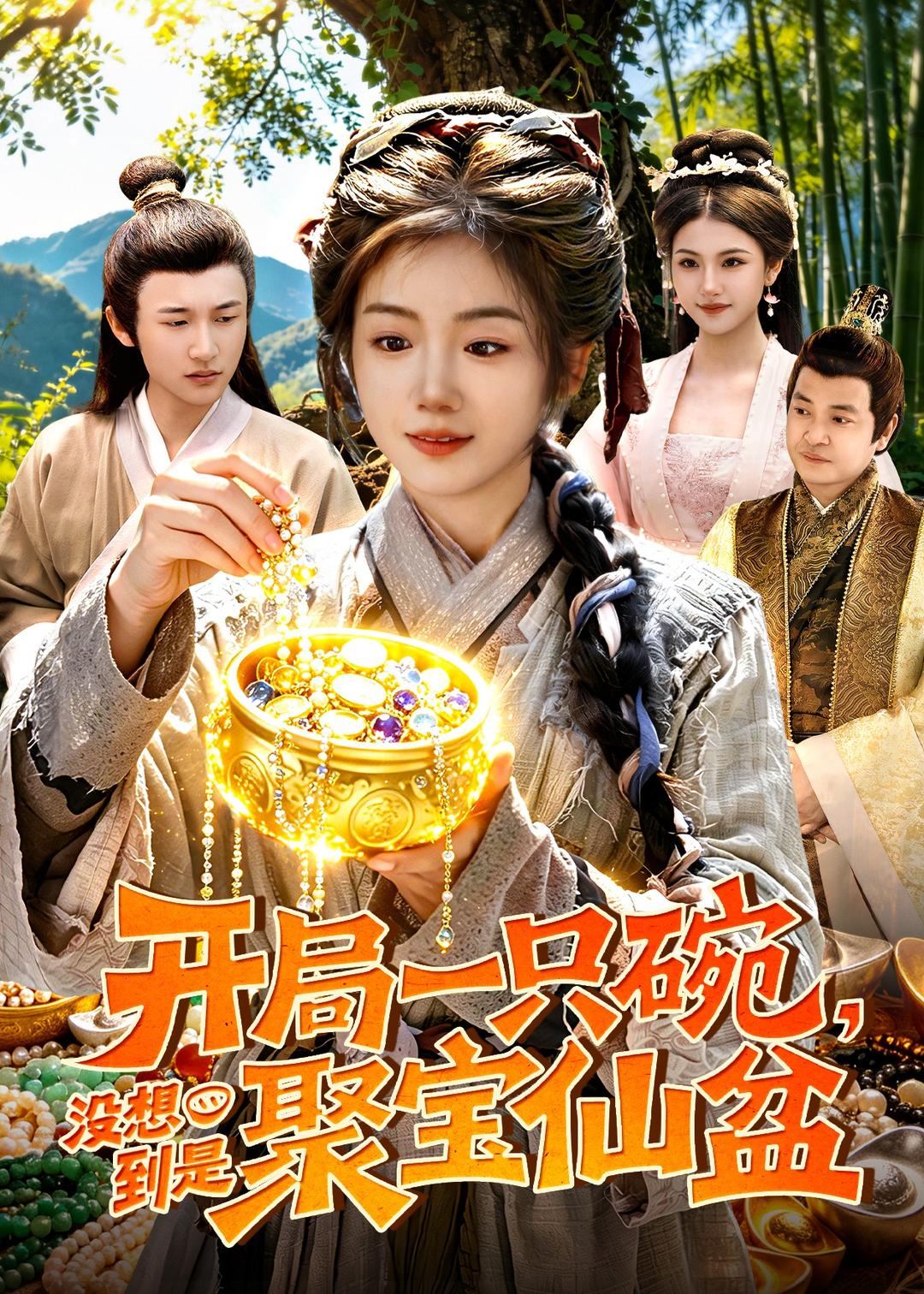 开局一只碗没想到是聚宝仙盆 全集完结(大结局)