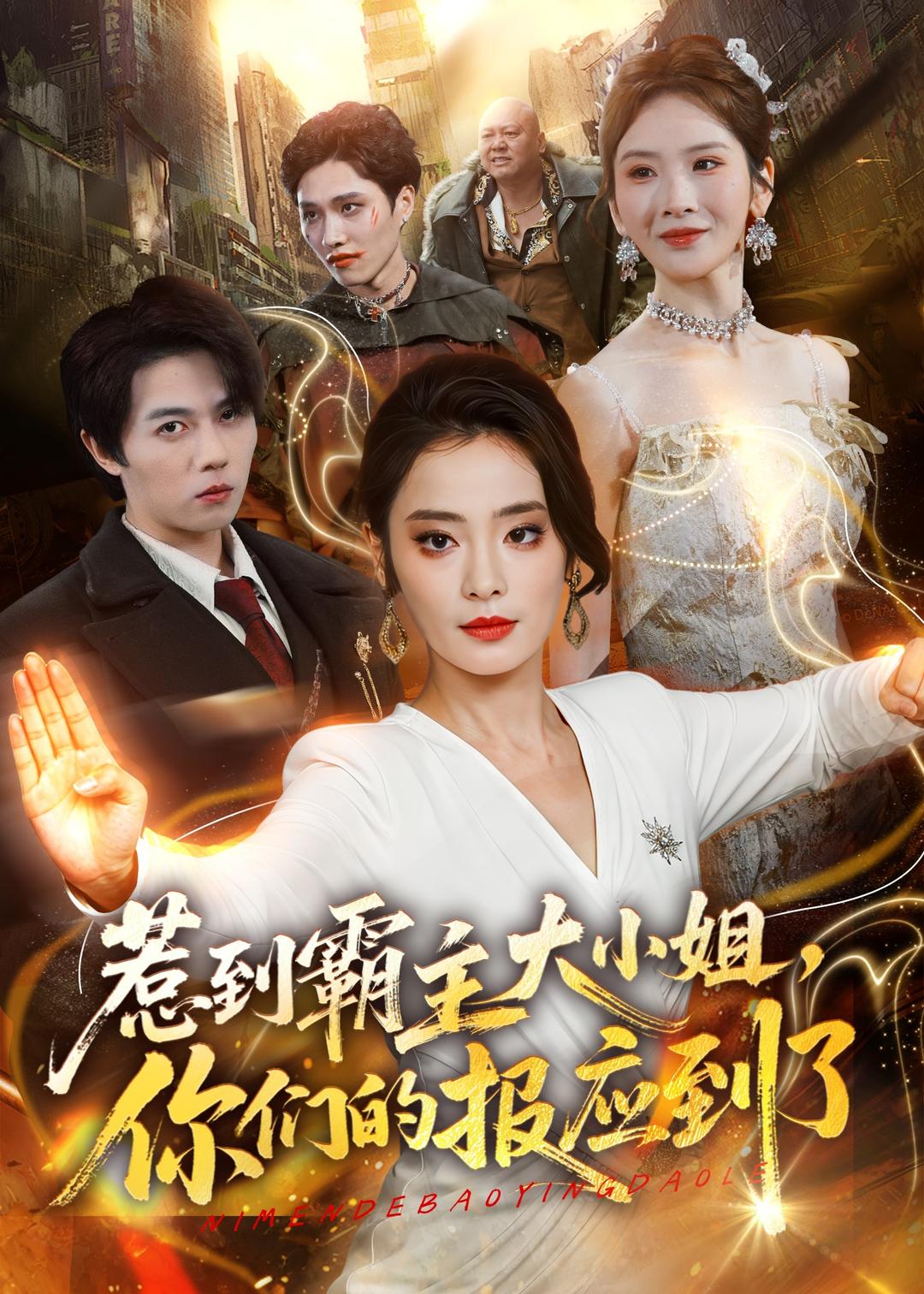 惹到霸主大小姐，你们的报应到了 第01集(大结局)