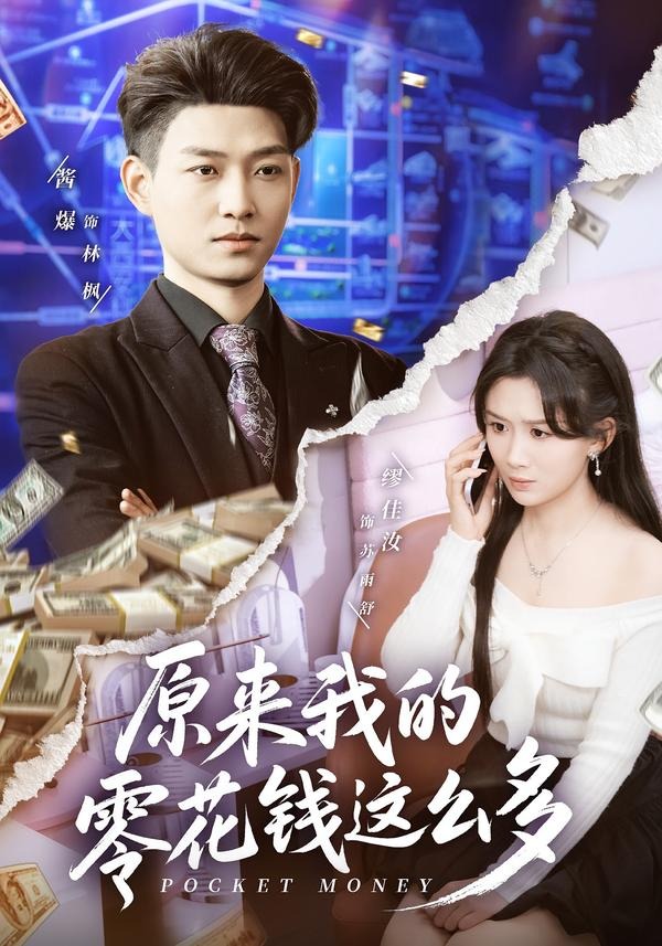 原来我的零花钱这么多 第01集(大结局)