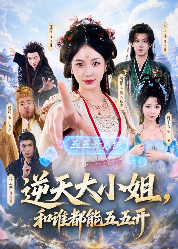 逆天大小姐，和谁都能五五开 第01集(大结局)