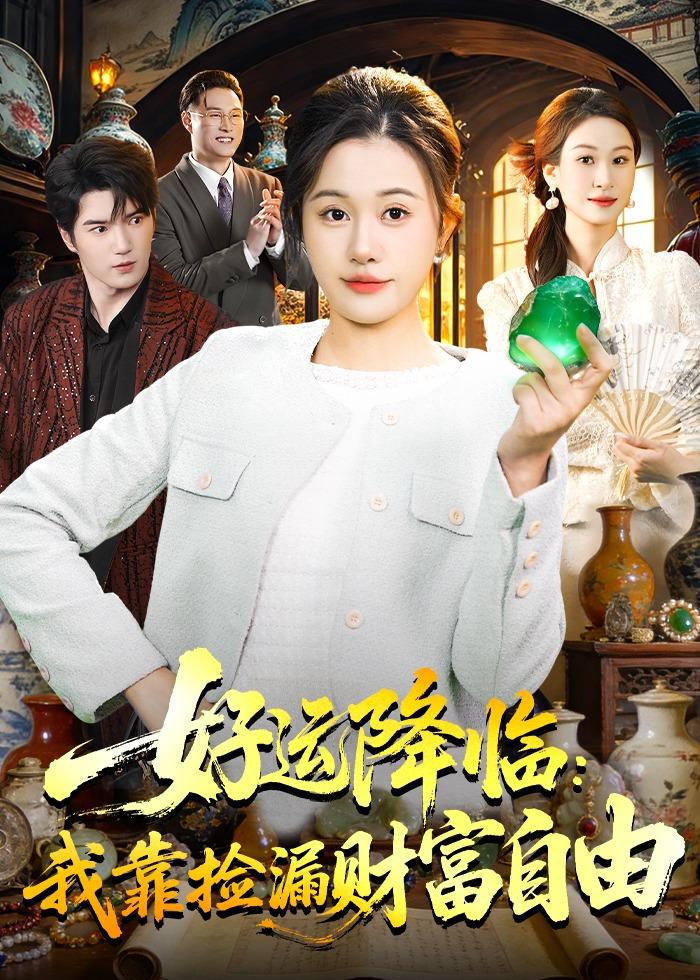 好运降临：我靠捡漏财富自由 第01集(大结局)