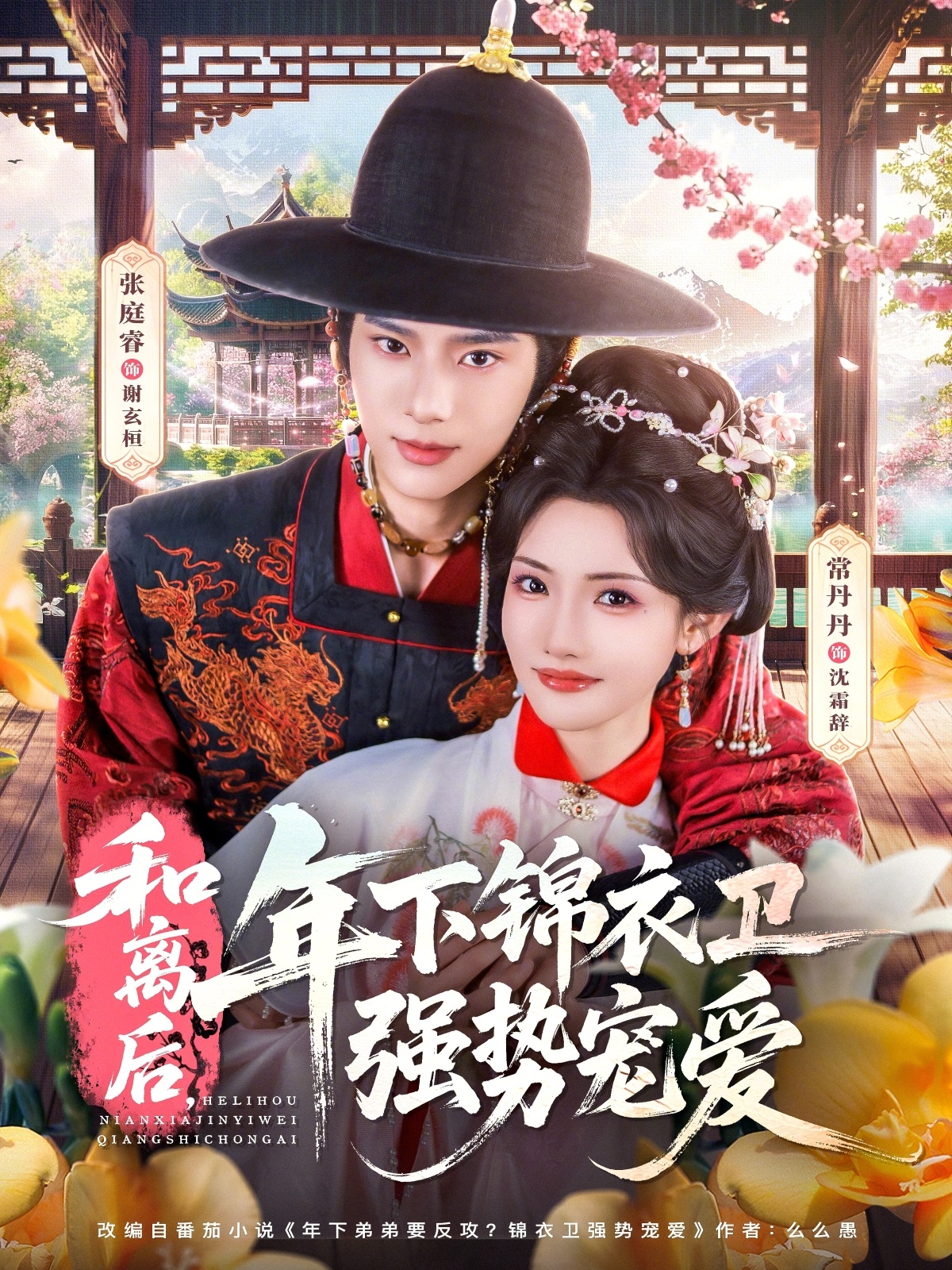 和离后，年下锦衣卫强势宠爱 全集完结(大结局)