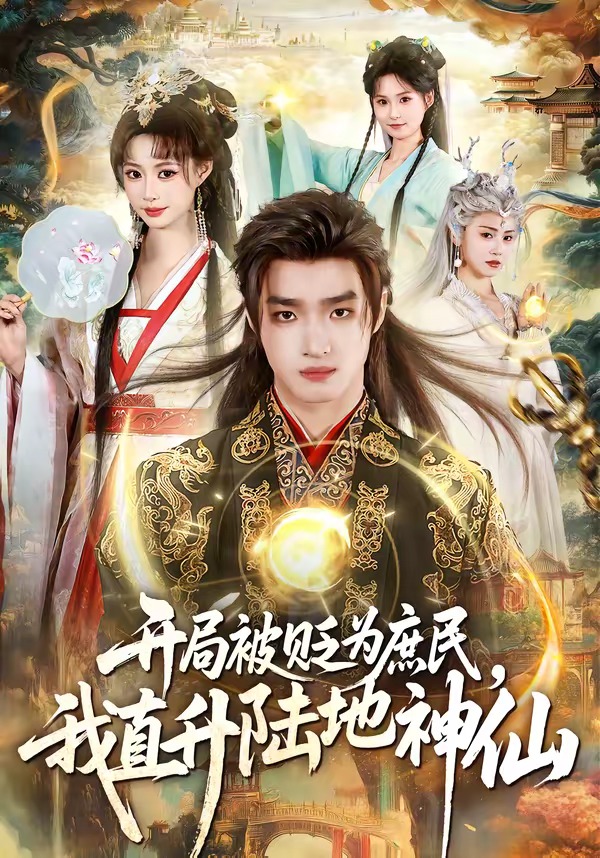 开局被贬为庶民，我直升陆地神仙 第01集(大结局)