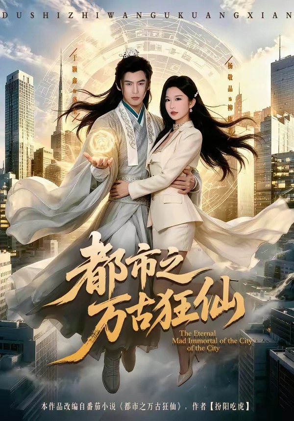 都市之万古狂仙 第01集(大结局)