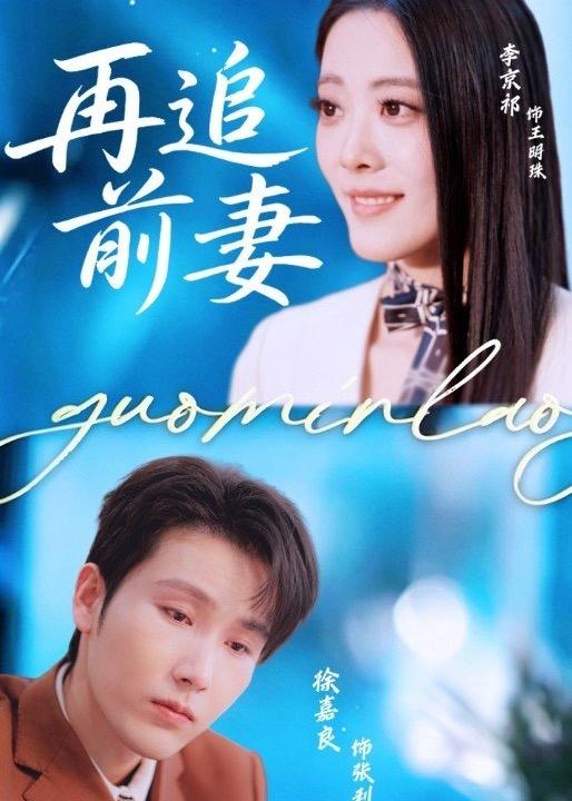 再追前妻 第01集(大结局)