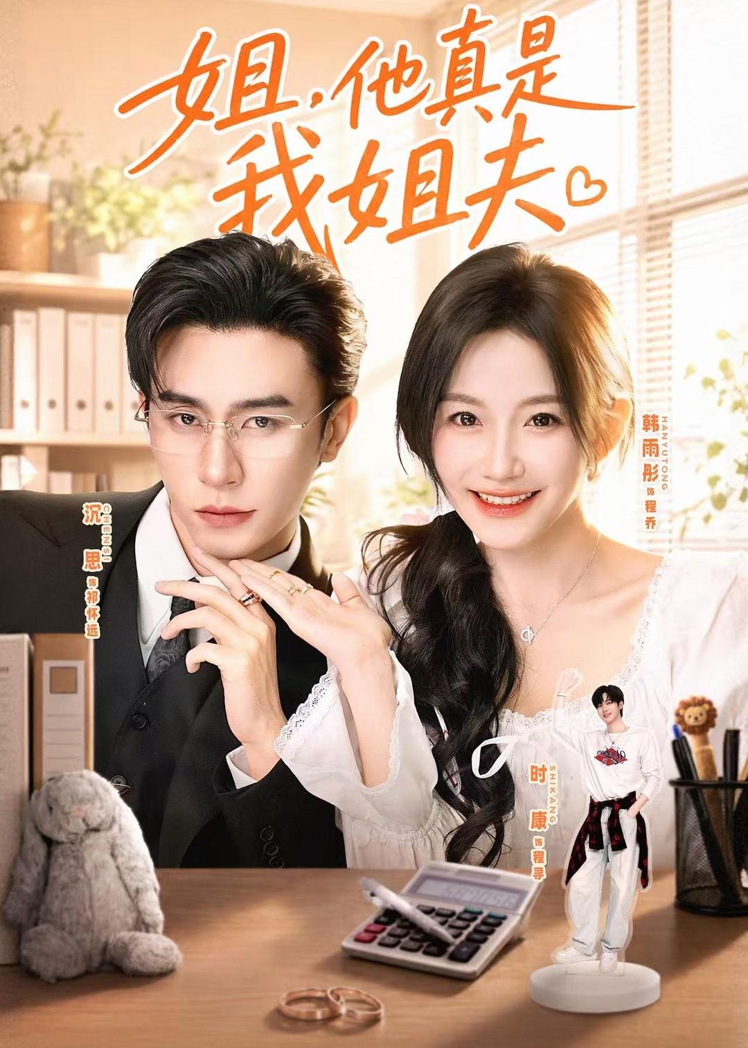 姐，他真是我姐夫 第01集