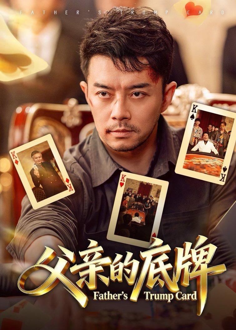 父亲的底牌 第01集(大结局)