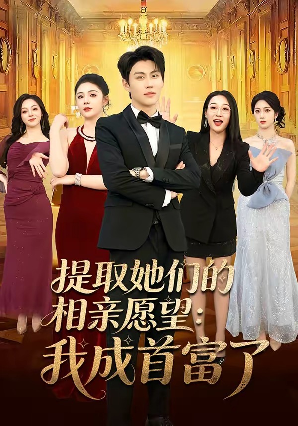 提取她们的相亲愿望：我成首富了 第01集(大结局)