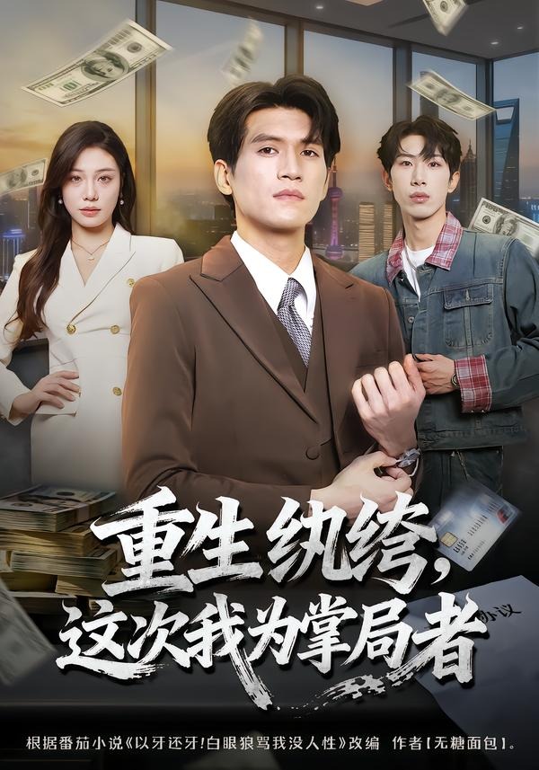 重生纨绔，这次我为掌局者(全集)
