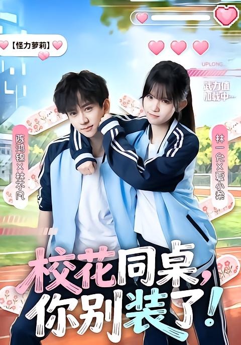 校花同桌，你别装了(全集)