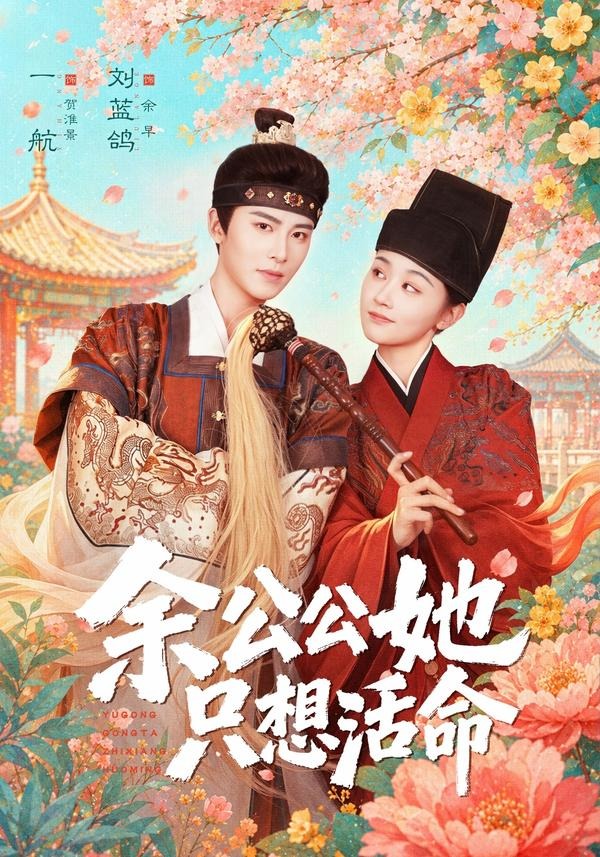 余公公她只想活命(全集)