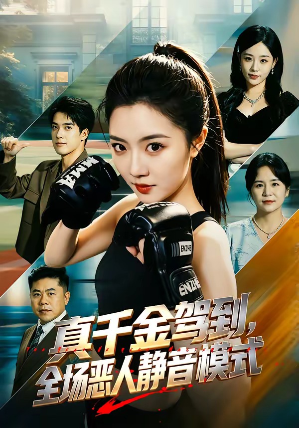 真千金驾到，全场恶人静音模式(全集)