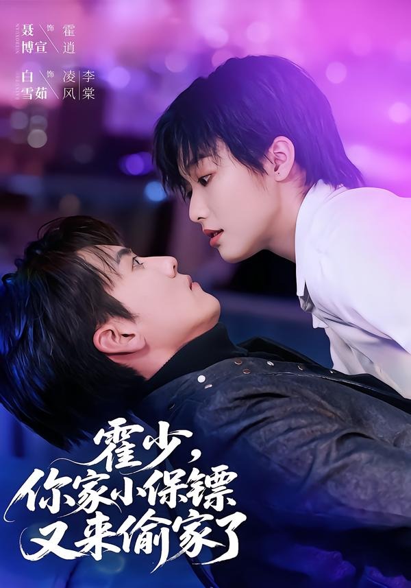 霍少，你家小保镖又来偷家了(全集)