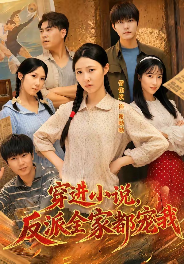 穿进小说，反派全家都宠我(全集)