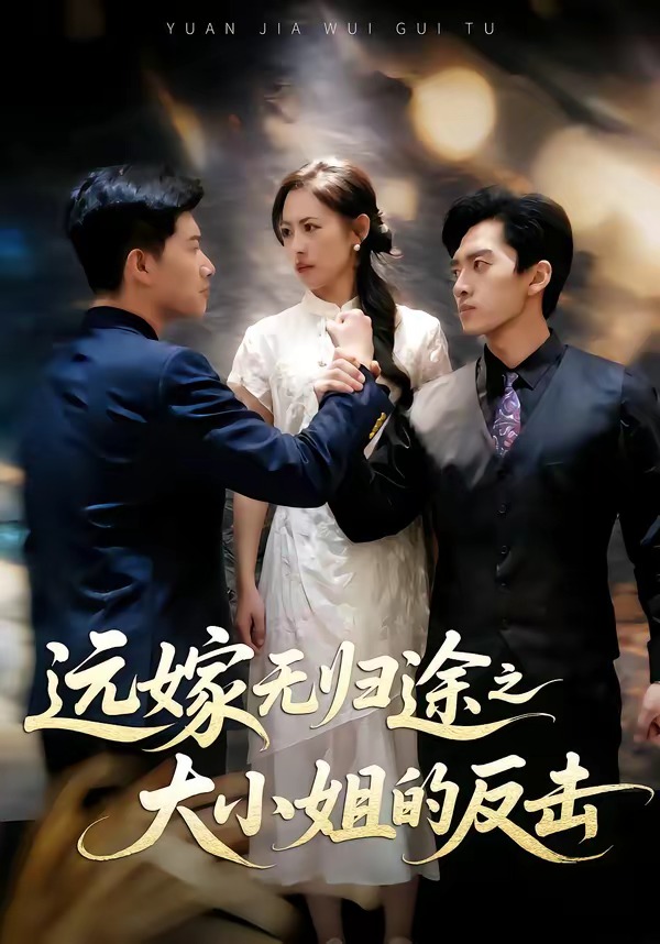 远嫁无归途之大小姐的反击(全集)