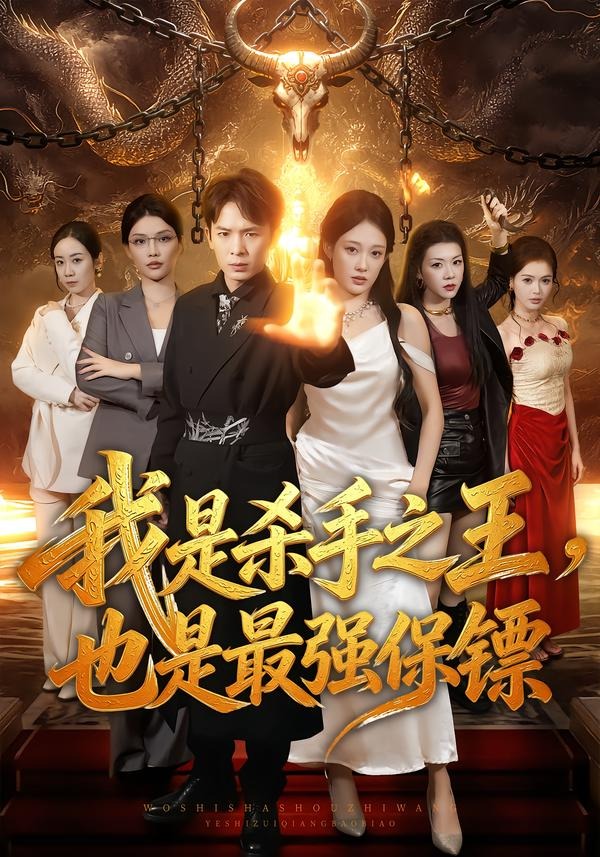 我是杀手之王，也是最强保镖(全集)