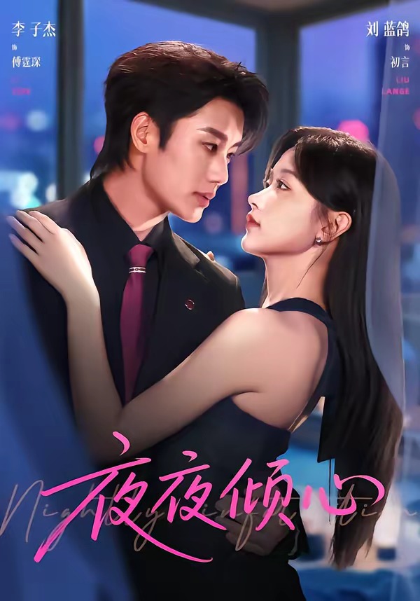 夜夜倾心(全集)